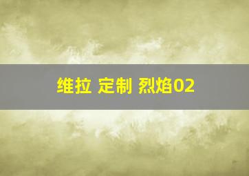 维拉 定制 烈焰02